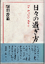 日々の過ぎ方 : ヨーロッパさまざま