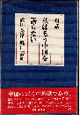 私はもう中国を語らない（対話）