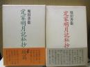 定家明月記私抄　正続（2冊）
