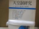 天皇制研究 1～6号
