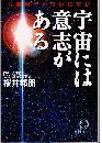 宇宙には意志がある : 最新科学がついに解明