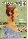 パルムの僧院（全2冊）