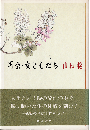 再会・女ともだち