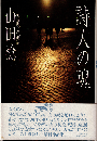 詩人の魂