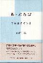 あ・ぷろぽ : それはさておき
