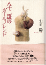 八十二歳のガールフレンド