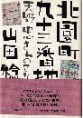 北園町九十三番地 : 天野忠さんのこと