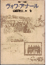 ヴォワ・アナール : 山田稔エッセー集