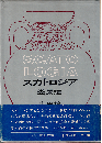スカトロジア : 糞尿譚