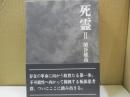 死霊 Ⅱ　