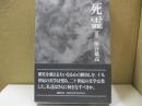 死霊 Ⅲ