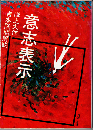 意志表示 <角川文庫>