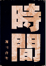 時間