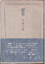 歴史