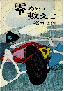 零から数えて