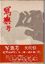 写楽考