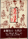 北斎漫画