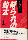 斬られの仙太 : 天狗外伝