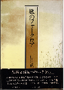 旅のフォークロア
