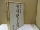 若き日の詩人たちの肖像