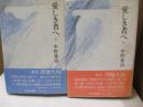愛しき者へ（全2冊）