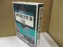 「海外進出文学」論・序説