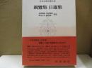 日本古典文学大系82　親鸞集 日蓮集