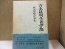 吉本隆明全著作集 13 政治思想評論集