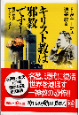 キリスト教は邪教です! : 現代語訳『アンチクリスト』 <講談社+α新書>