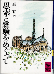 思索と経験をめぐって