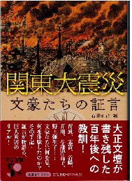 関東大震災文豪たちの証言