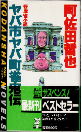 ヤバ市ヤバ町雀鬼伝 : 新麻雀小説