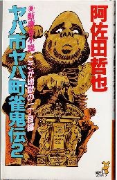 ヤバ市ヤバ町雀鬼伝２：新麻雀小説（ここが地獄の一丁目編)