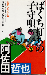ばくち打ちの子守唄 : 長編ギャンブル小説