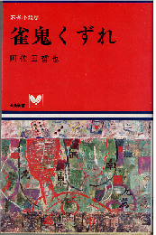 雀鬼くずれ