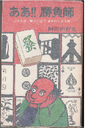 ああ勝負師