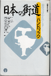 日本の街道ハンドブック