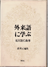 外来語に学ぶ