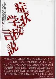 症状としての学校言説