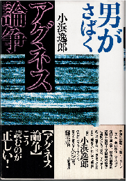 男がさばくアグネス論争