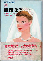 結婚まで