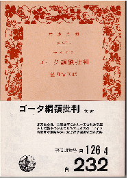 ゴータ綱領批判