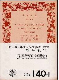 ローザ・ルクセンブルクの手紙 : カールおよびルイーゼ・カウツキー宛（1896-1918）