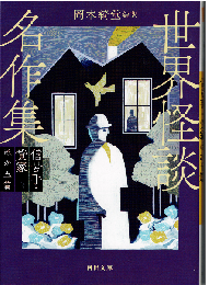 世界怪談名作集 全2冊（信号手・貸家ほか五篇/北極星号の船長ほか九篇）