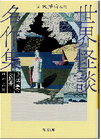 世界怪談名作集 全2冊（信号手・貸家ほか五篇/北極星号の船長ほか九篇）