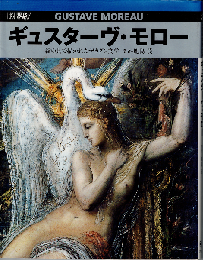 ギュスターヴ・モロー : 絵の具で描かれたデカダン文学
