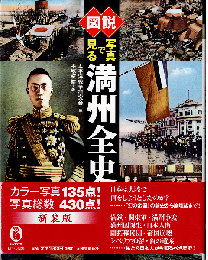 図説 写真で見る満州全史