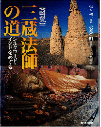図説 三蔵法師の道 : シルクロード・インドをめぐる