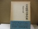 吉本隆明全著作集 15　初期作品集
