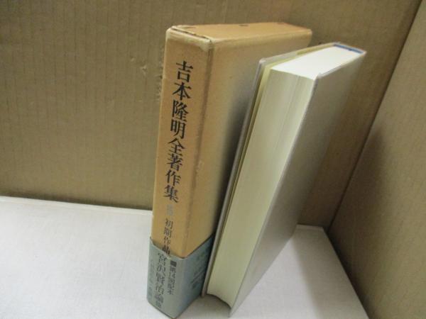 吉本隆明全著作集 15 初期作品集 | 吉本隆明 | 勁草書房 | ¥1,200